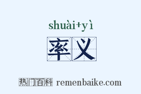 率义是什么意思的图片